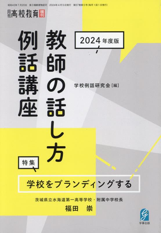 教師の話し方例話講座 2024年度版 月刊高校教育2024年4月増刊 | 学校例