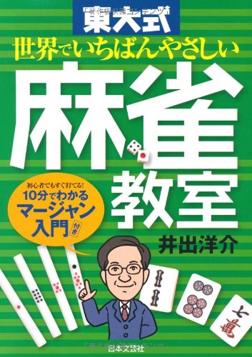 キンドル 無料電子書籍 世界でいちばんやさしい東大式麻雀教室 バイ