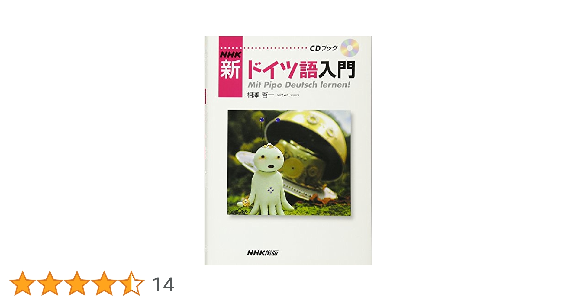 ドイツ語作文の入門 NHK新ドイツ語入門 / 相澤 啓一【著】 - 紀伊國屋書店ウェブ