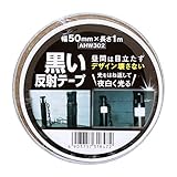 和気産業 黒い反射テープ 幅50mmX長さ1m ポール 柵 カラーコーン AHW302