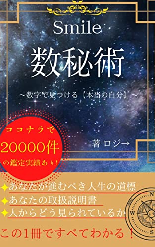 Smile数秘術: 数字が教えてくれる本当の自分 Smileシリーズ