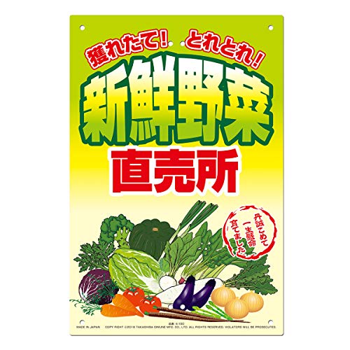 高芝ギムネ製作所 直販看板 K-100 新鮮野菜 直売所