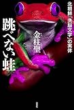 跳べない蛙 北朝鮮「洗脳文学」の実体