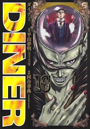DINERダイナー 1 (ヤングジャンプコミックス) | 河合 孝典, 平山 夢明