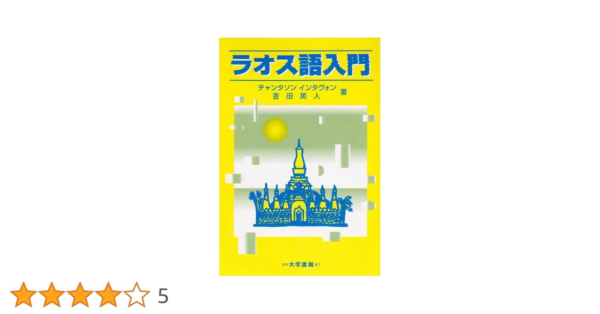 ラオス語教本 Amazon.co.jp: ラオス語入門 : チャンタソン インタヴォン, 吉田