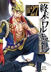 終末のワルキューレ 25巻【特典イラスト付き】 (ゼノンコミックス