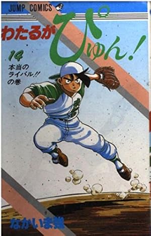 わたるがぴゅん 51 (ジャンプコミックス) | なかいま 強 |本 | 通販