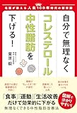 自分で無理なくコレステロール・中性脂肪 を下げる!