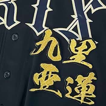 オリックスバファローズユニフォーム　九里 期間限定・受注販売】Buffaloes九里亜蓮投手通算1000奪三振達成