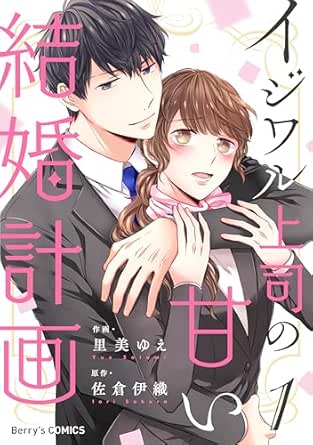 イジワル上司の甘い結婚計画