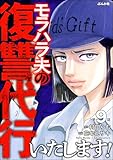 モラハラ夫の復讐代行いたします！（分冊版） 【第9話】 (ストーリーな女たち)