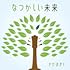 なつかしい未来(初回限定盤)