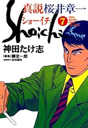 真説 桜井章一 ショーイチ （7） (近代麻雀コミックス) | 神田