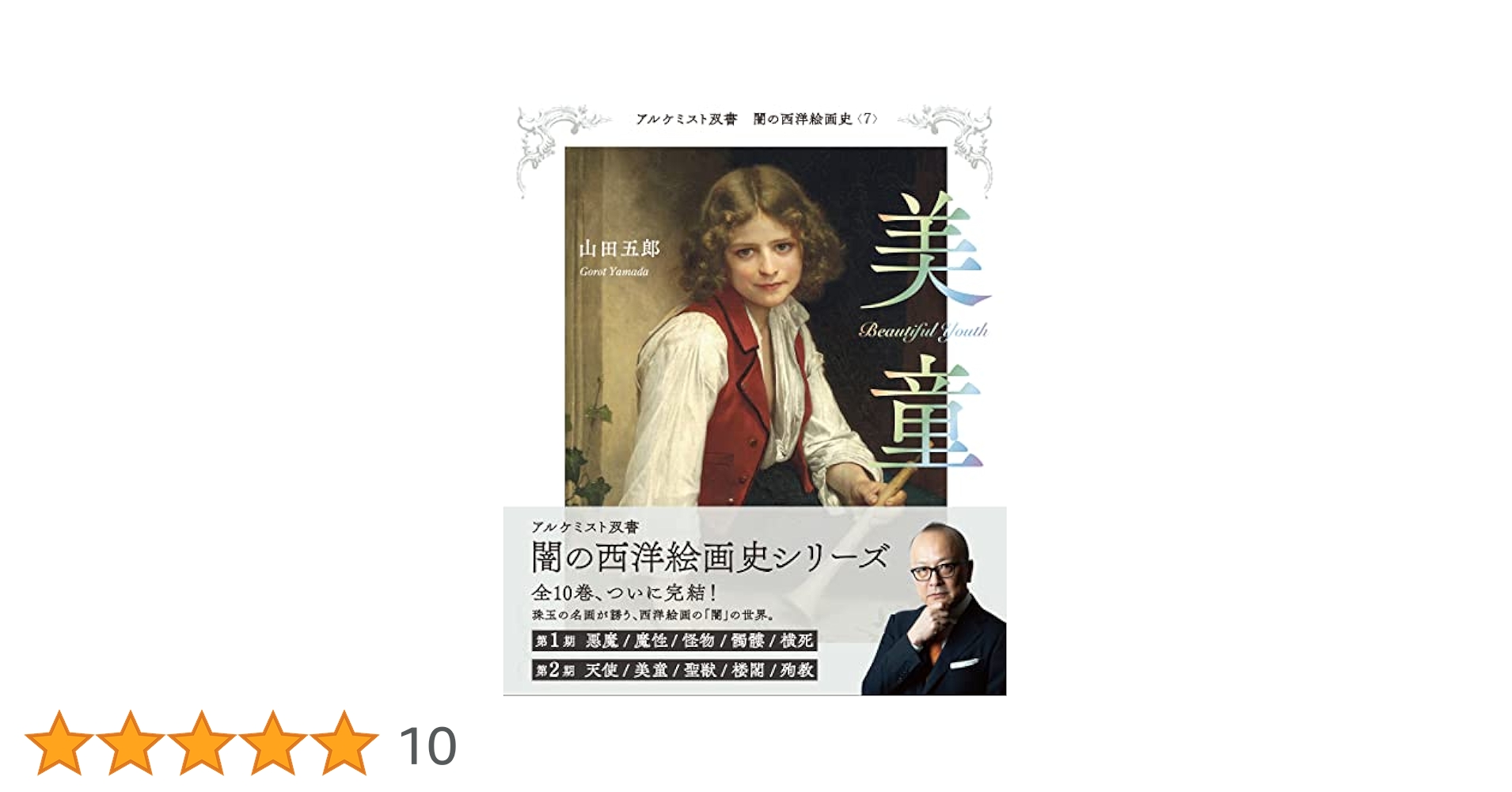 美童 (アルケミスト双書 闇の西洋絵画史) | 山田 五郎 |本