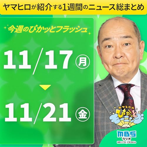 ぴかモニ今週のぴかッとフラッシュ（2025年11月17日-11月21日）