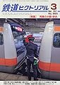 鉄道ピクトリアル 2021年 03 月号 [雑誌]