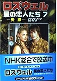 ロズウェル/星の恋人たち 7 (ハヤカワ文庫SF)