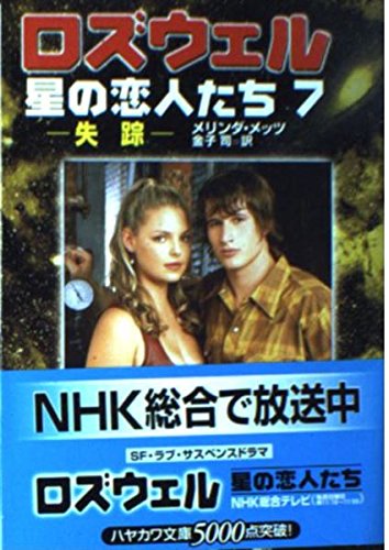 ロズウェル/星の恋人たち 7 (ハヤカワ文庫SF)の詳細を見る