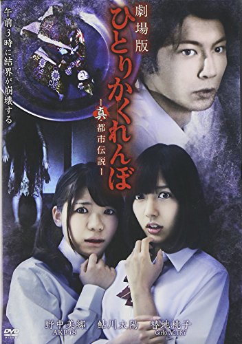 映画 ひとりかくれんぼ劇場版 真 都市伝説 ネタバレあらすじと結末 感想 起承転結でわかりやすく解説 Hmhm ふむふむ