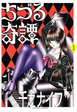 【呪みちる　千之ナイフ他多数】ホラーエクスタシー 1-5巻セット【希少】 呪みちる 千之ナイフ他多数】ホラーエクスタシー 1-5巻セット【希少