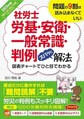 2024年版 社労士労基・安衛・一般常識・判例ズバッと解法【取りこぼし防止仕様 Webテスト付き】