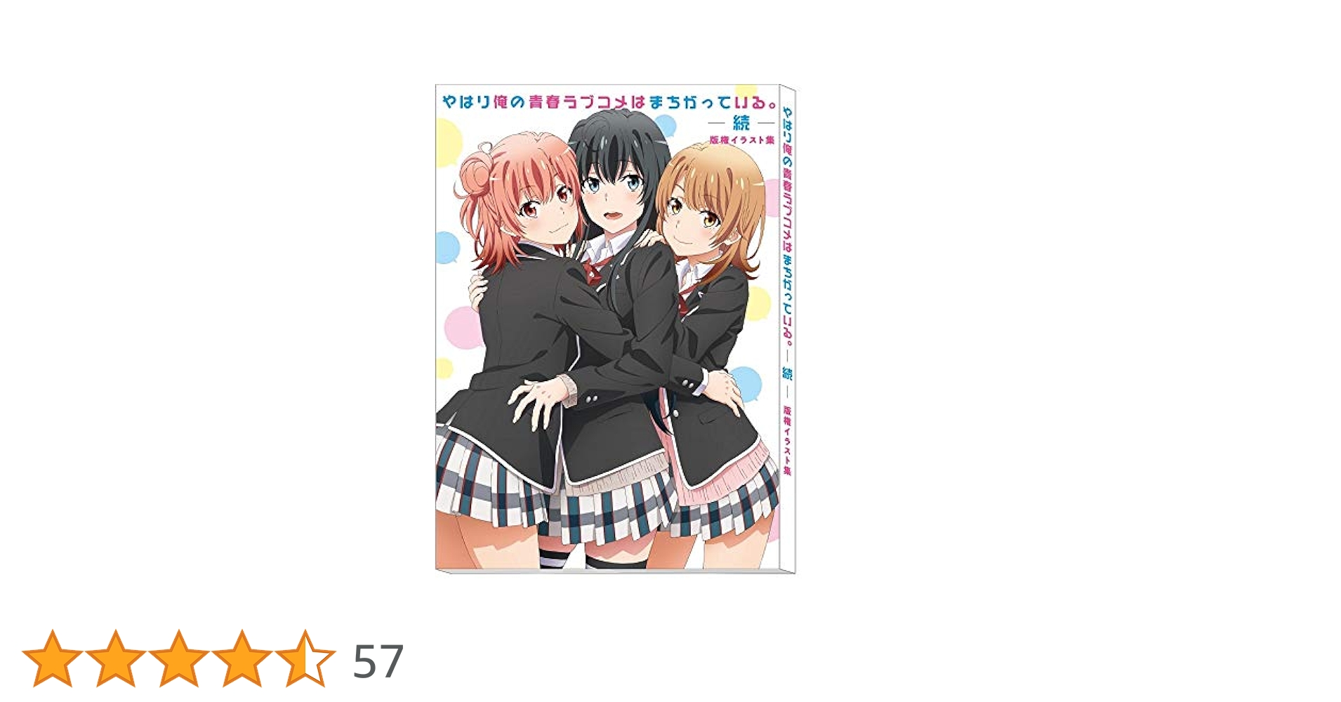 Amazon.co.jp: やはり俺の青春ラブコメはまちがっている。続
