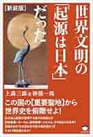 日本は世界文明の発祥地⑤ 51KUGr7XD5L._AC_SY200_QL15_.jpg