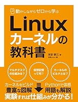 動かしながらゼロから学ぶ Linuxカーネルの教科書