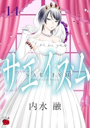 サエイズム 13 (13) (チャンピオンREDコミックス) | 内水融 |本 | 通販