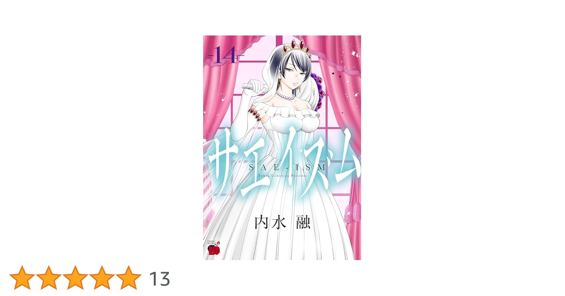 サエイズム 14 (14) (チャンピオンREDコミックス) | 内水融 |本