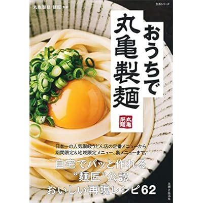 おうちで丸亀製麺 (生活シリーズ)