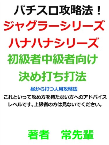 Amazon Co Jp パチスロ攻略法 ジャグラーシリーズハナハナシリーズ Ebook Miyashita 本 Amazon Co Jp パチスロ攻略法 ジャグラーシリーズハナハナシリーズ Ebook Miyashita 本