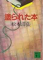 塗られた本 (講談社文庫 ま 1-42) | 松本 清張 |本 | 通販 | Amazon