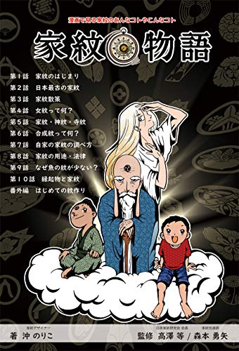 Amazon Co Jp 家紋物語 漫画で見る家紋のあんなコトやこんなコト Ebook 沖のりこ 本