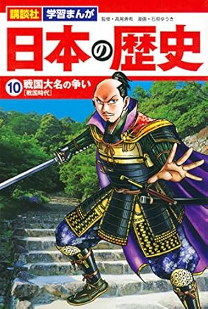 講談社 学習まんが 日本の歴史(10) 戦国大名の争い | 石垣 ゆうき