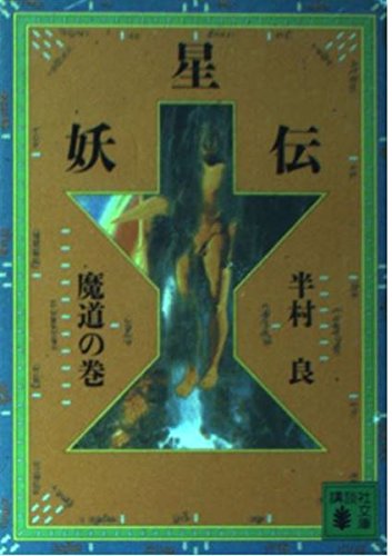 妖星伝魔道の巻 7巻』｜感想・レビュー - 読書メーター