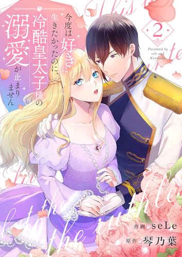 今度は好きに生きたかったのに、冷酷皇太子様の溺愛が止まりません2 (comic スピラ)