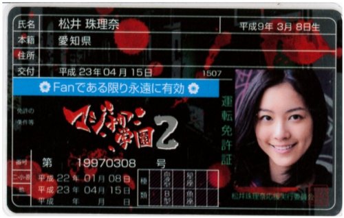 Amazon.co.jp: AKB48免許証カード マジすか学園2【松井珠理奈】AKB48