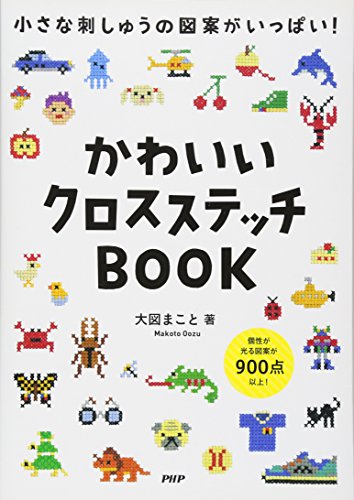 かわいいクロスステッチBOOK かわいいクロスステッチBOOK