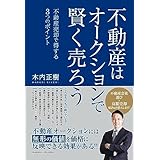 不動産はオークションで賢く売ろう～不動産売却で得する ３つのポイント～