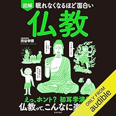 眠れなくなるほど面白い 図解 仏教 Titelbild