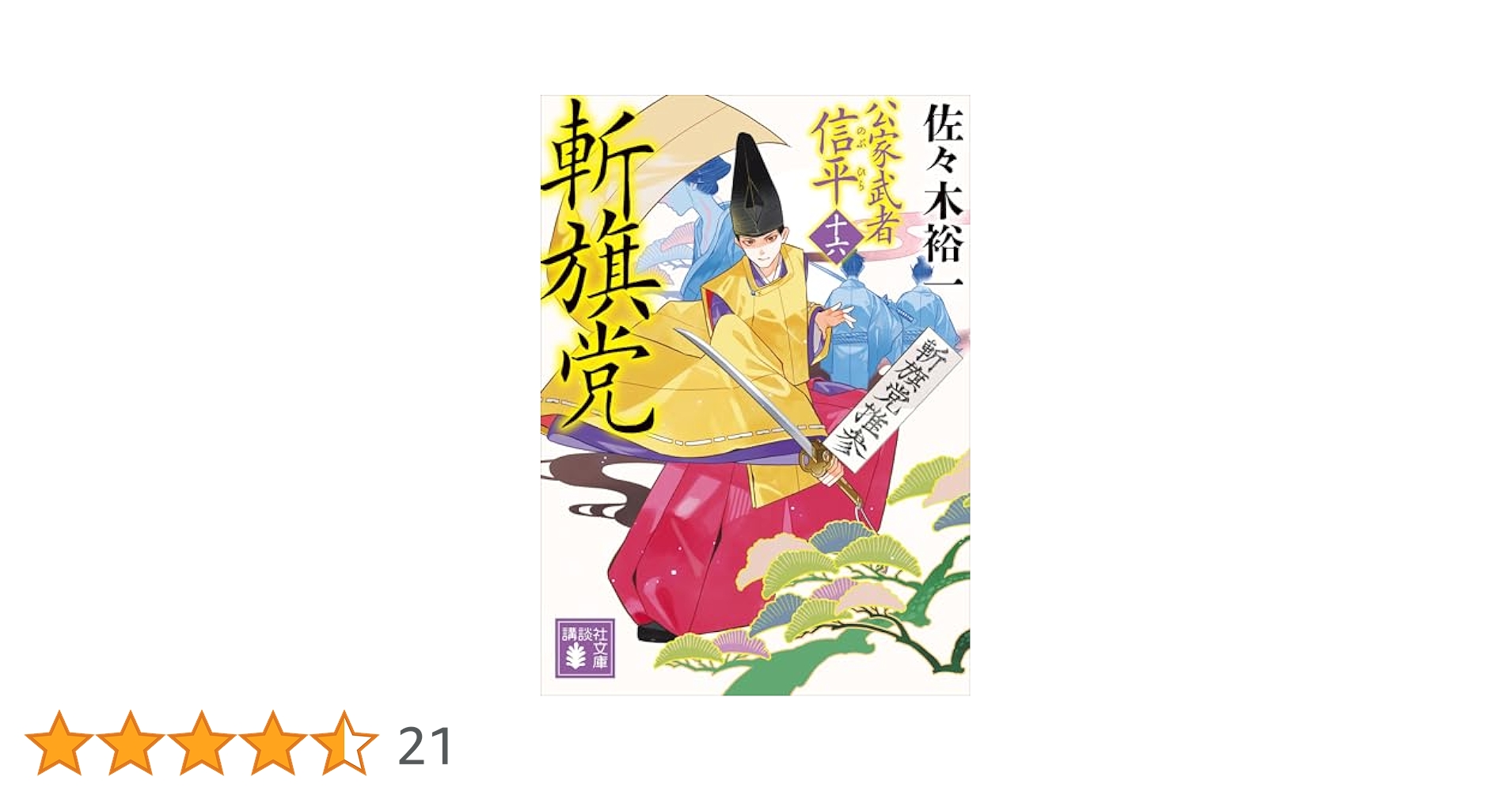 Amazon.co.jp: 斬旗党 公家武者 信平（十六） (講談社文庫) 電子