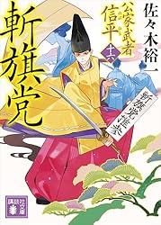 Amazon.co.jp: 斬旗党 公家武者 信平（十六） (講談社文庫) 電子