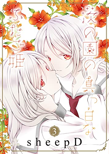 茨の園の真っ白なふたご姫 3 Lily Love Sheepd マンガ Kindleストア Amazon