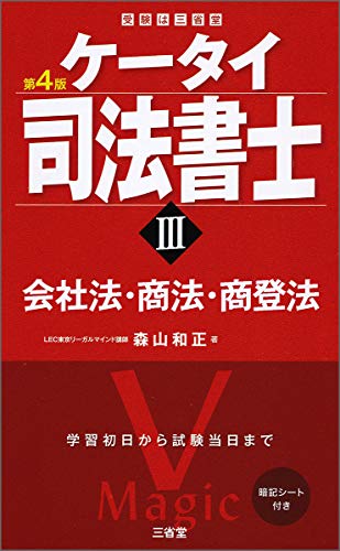 無料電子書籍アプリ ケータイ司法書士III 第4版 会社法・商法・商登法 バイ