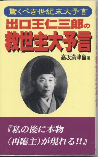 出口王仁三郎の救世主大予言: 驚くべき世紀末大予言のサムネイル