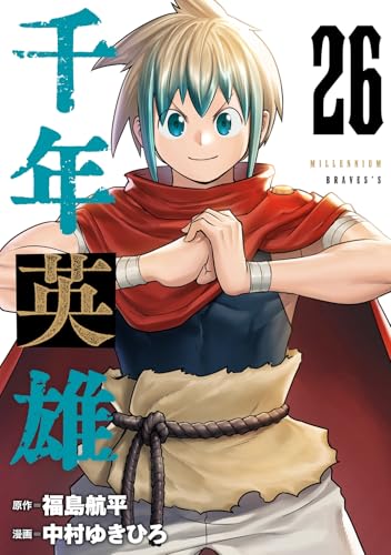千年英雄【連載版】 26
