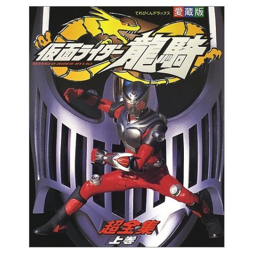 仮面ライダー龍騎超全集 上巻 てれびくんデラックス愛蔵版 (てれびくんデラックス 愛蔵版)