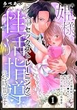 姫様、性活指導（※セックストレーニング）のお時間です。 ～一途な護衛騎士のゴリゴリク●責めから極上ピストンでカラダに教え込む執着愛～（分冊版） 【第1話】 (禁断Lovers)