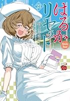 はるかリセット　23